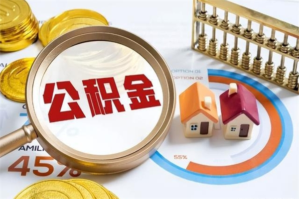 崇左在职职工取住房公积金的条件（在职人员取住房公积金）